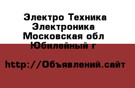 Электро-Техника Электроника. Московская обл.,Юбилейный г.